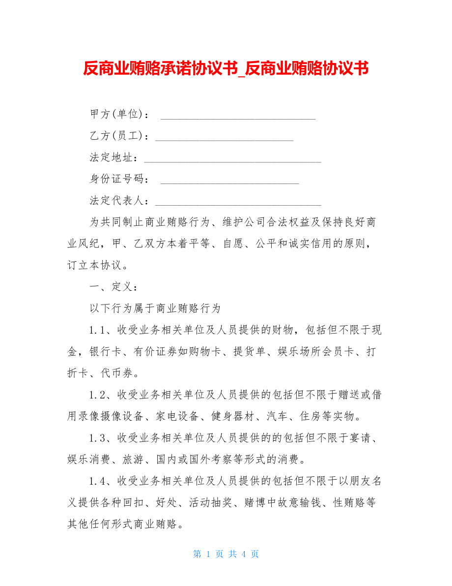 反商业贿赂承诺协议书_反商业贿赂协议书.doc_第1页