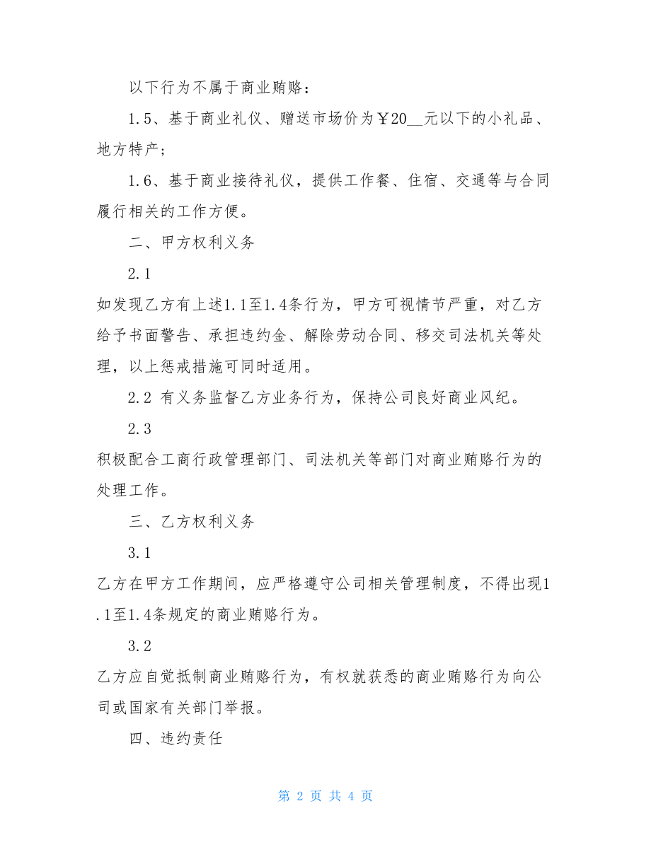 反商业贿赂承诺协议书_反商业贿赂协议书.doc_第2页