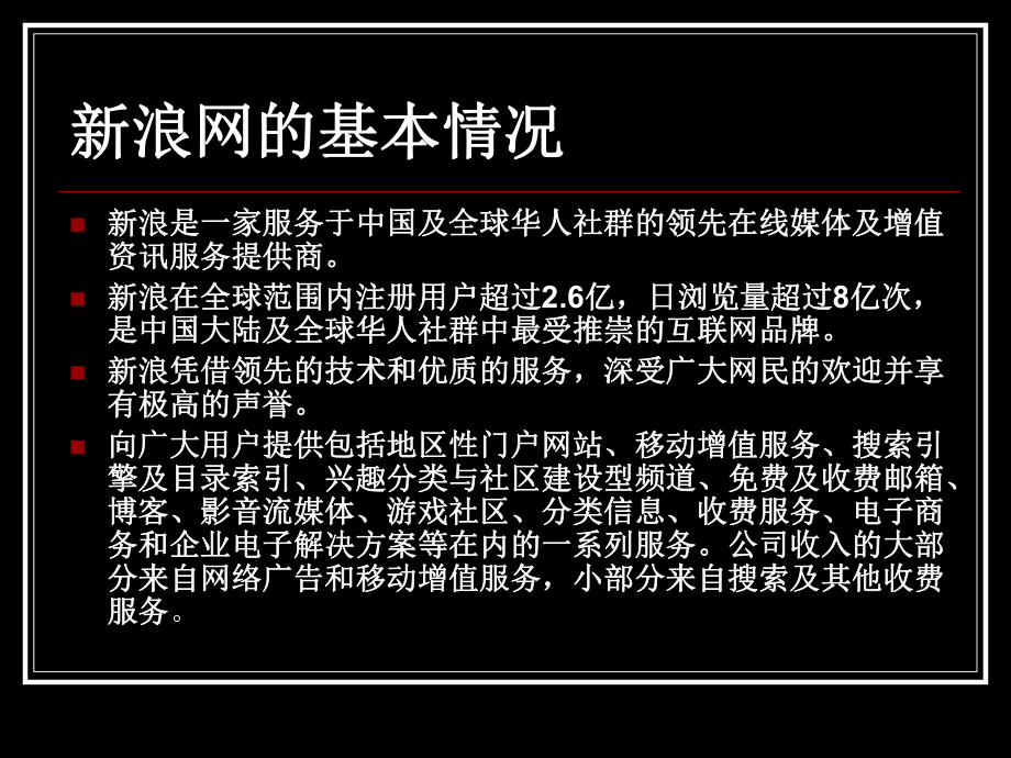 最新商业模式--新浪精品课件.ppt_第2页