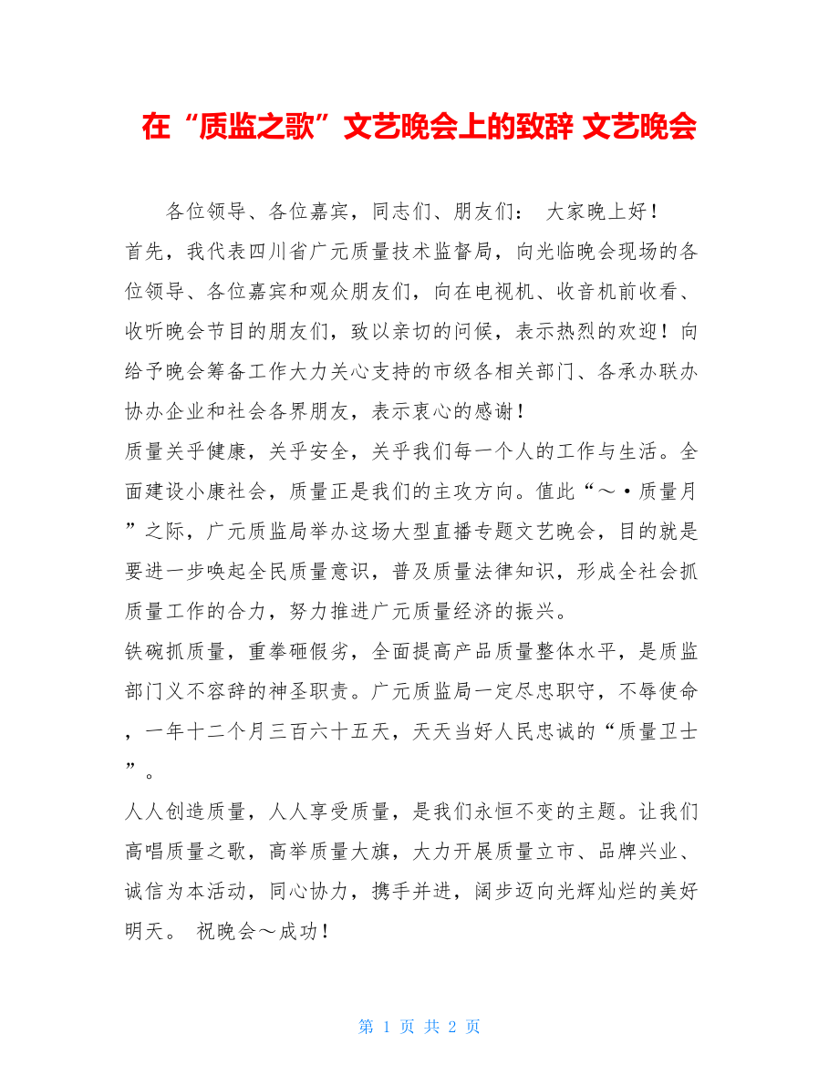 在“质监之歌”文艺晚会上的致辞 文艺晚会.doc_第1页