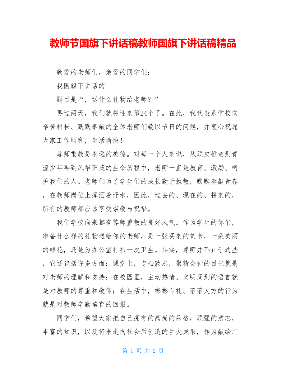 教师节国旗下讲话稿教师国旗下讲话稿精品.doc_第1页