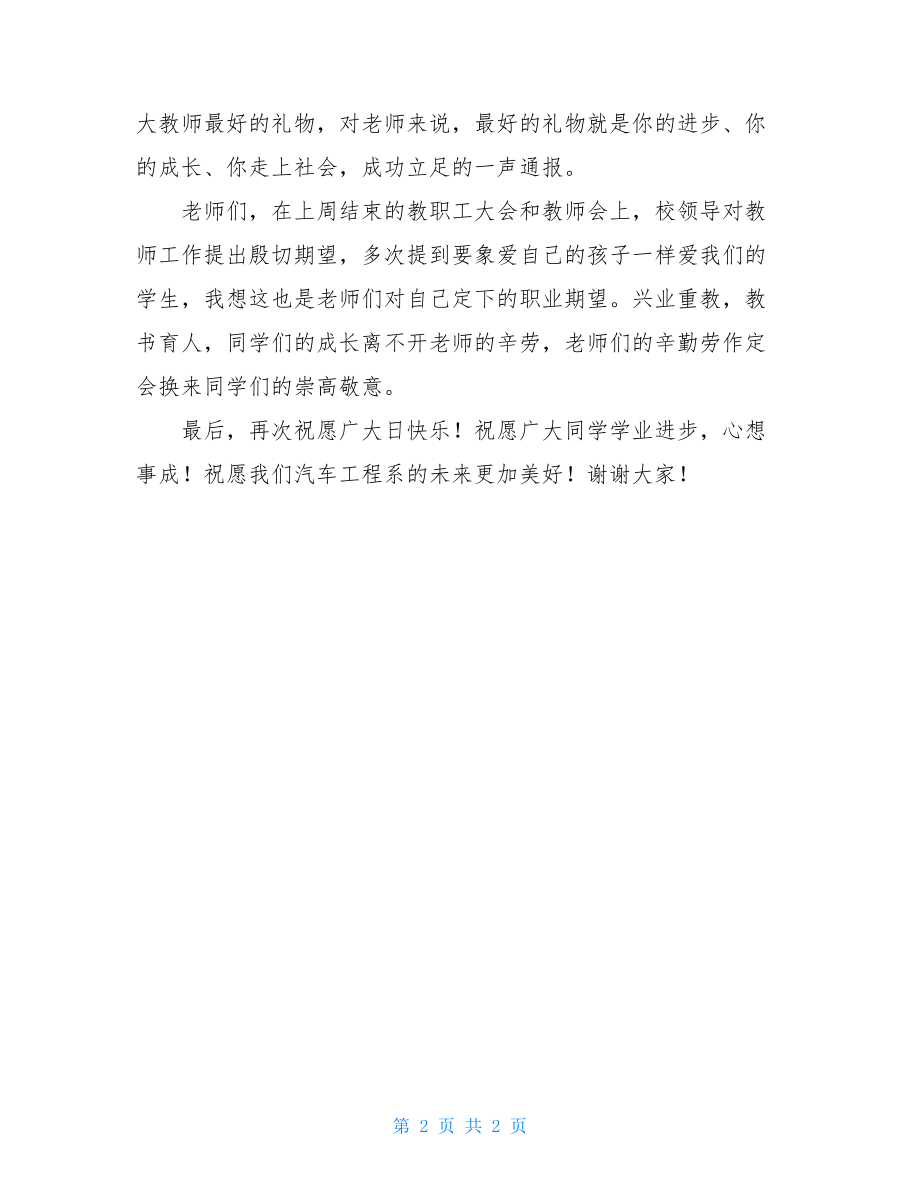 教师节国旗下讲话稿教师国旗下讲话稿精品.doc_第2页