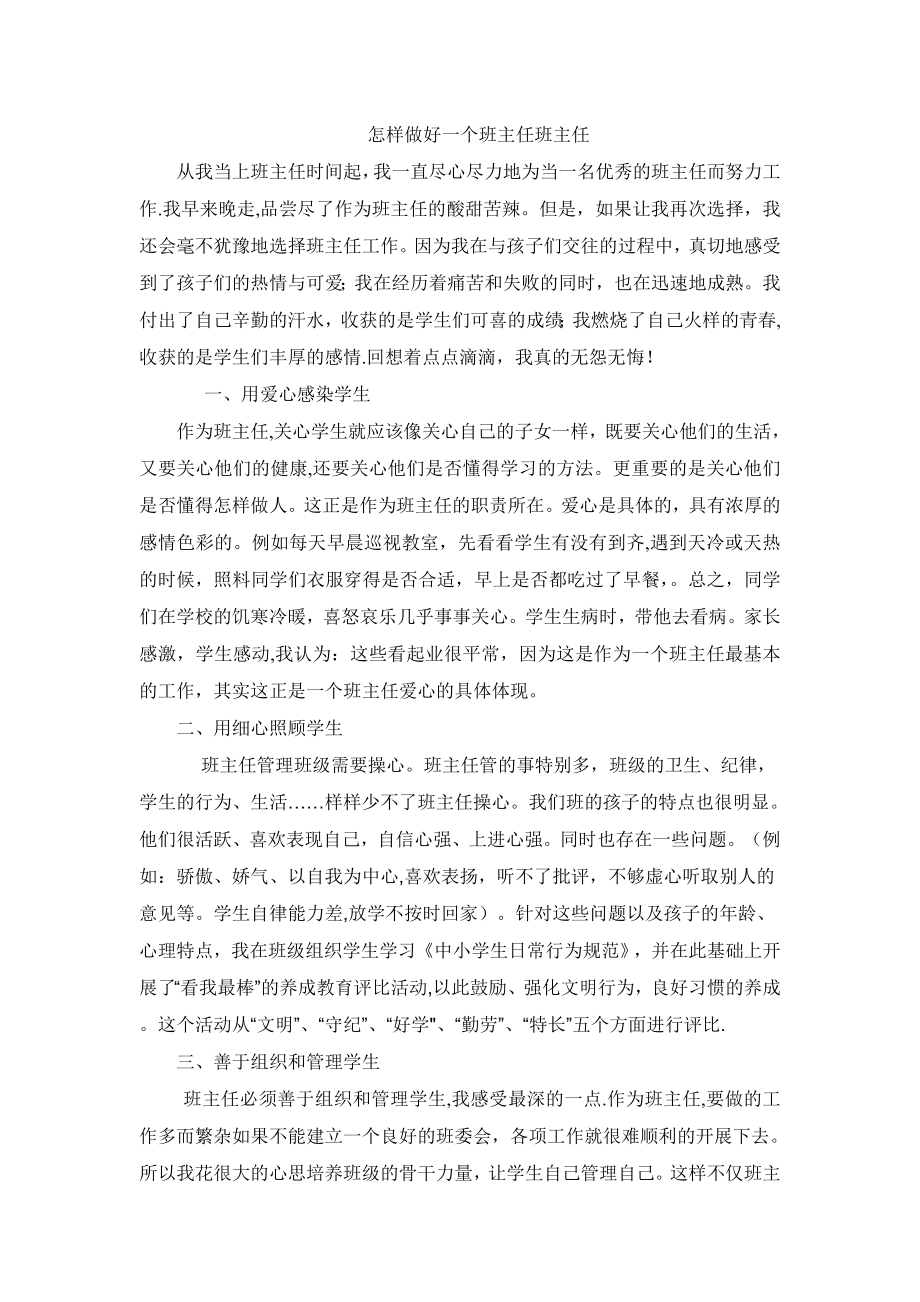 怎样做好一个班主任班主任.doc_第1页