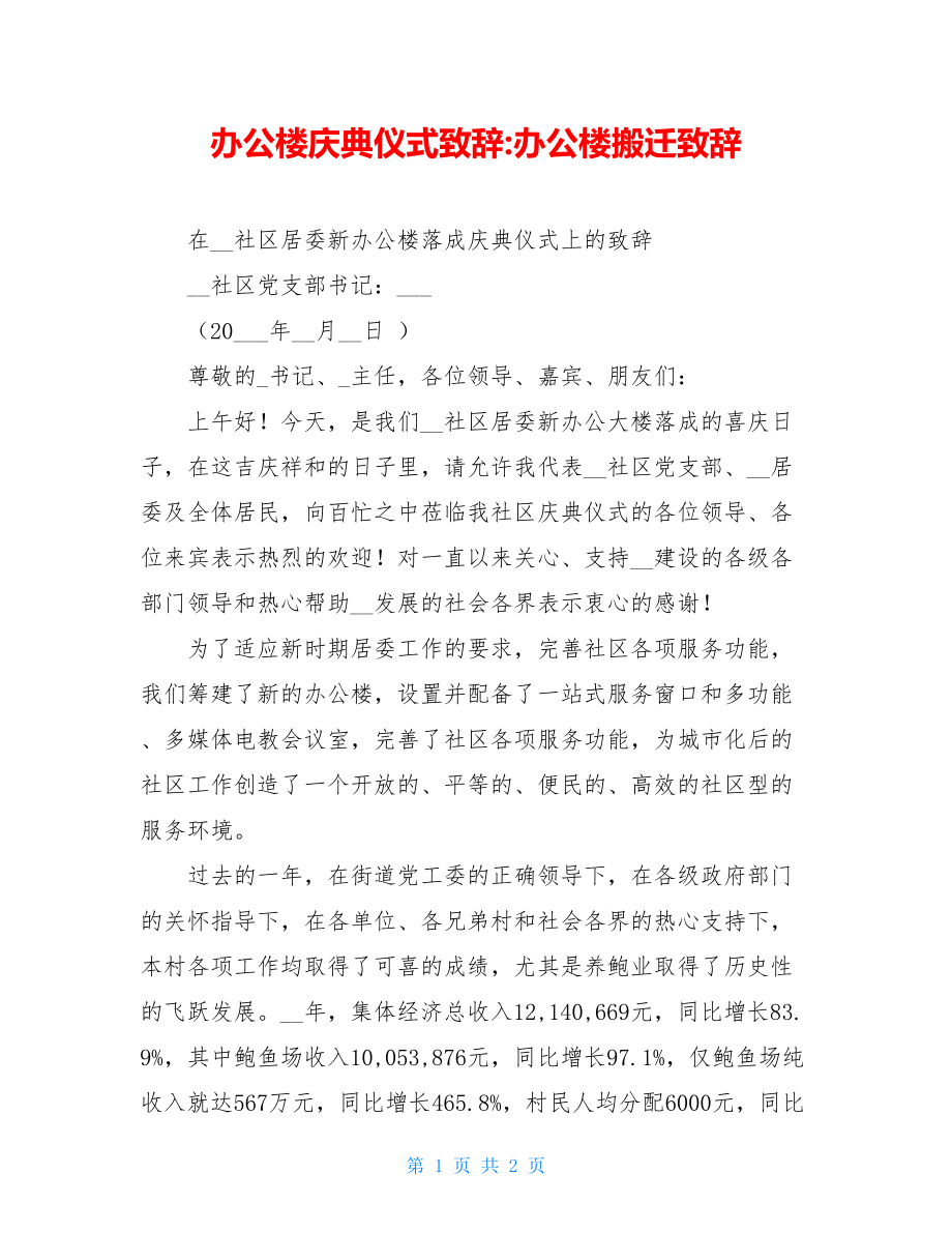 办公楼庆典仪式致辞-办公楼搬迁致辞.doc_第1页