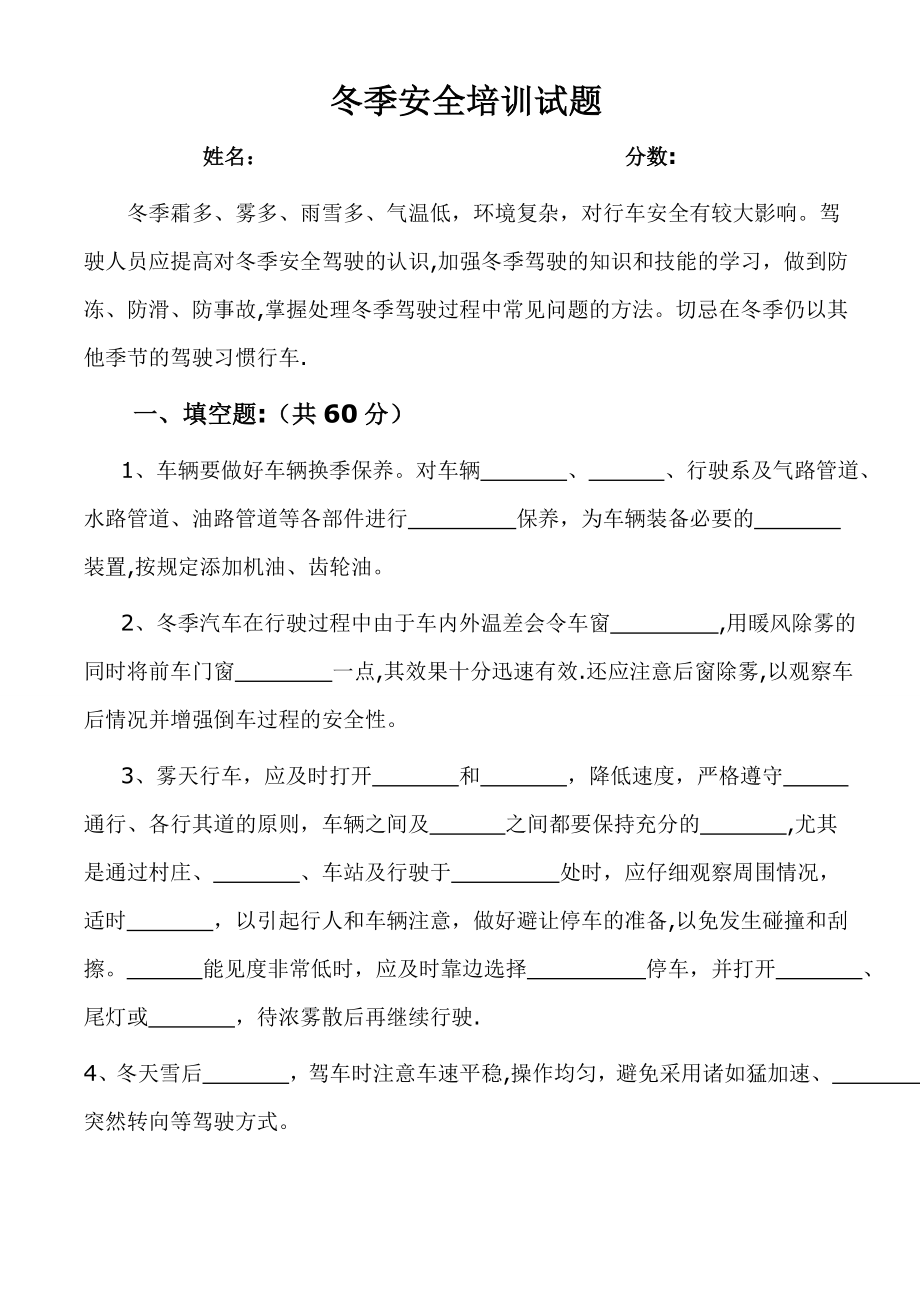 客运驾驶员冬季安全培训试题(带答案).doc_第1页