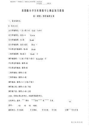 最全面苏教版小学阶段六年级数学上册期末总复习教学设计2021.pdf