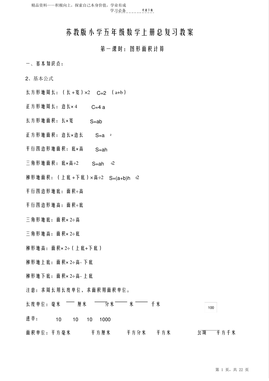 最全面苏教版小学阶段六年级数学上册期末总复习教学设计2021.pdf_第1页