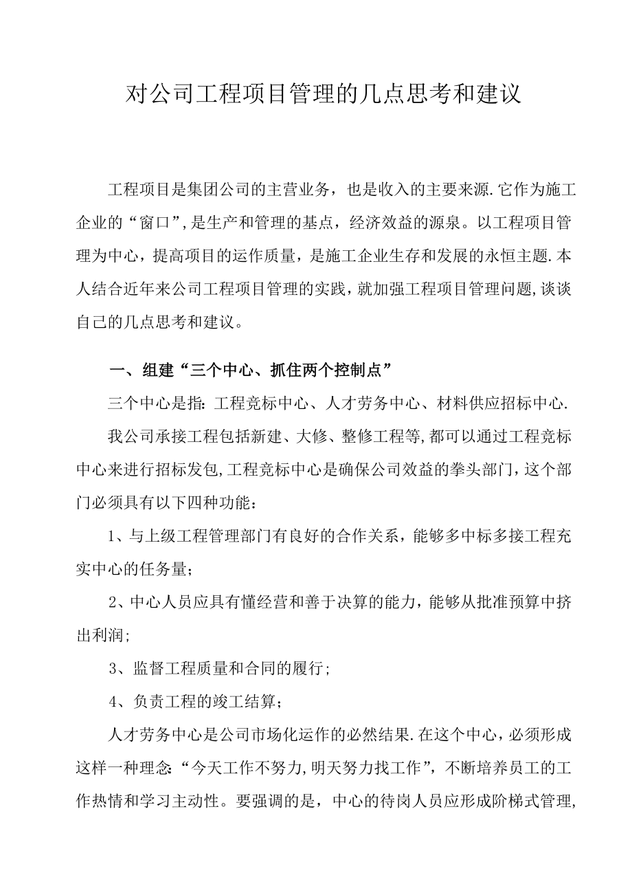 对公司工程项目管理的几点思考和建议.doc_第1页