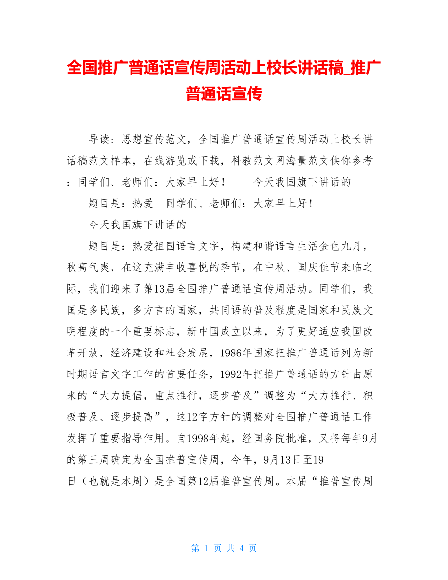 全国推广普通话宣传周活动上校长讲话稿_推广普通话宣传.doc_第1页