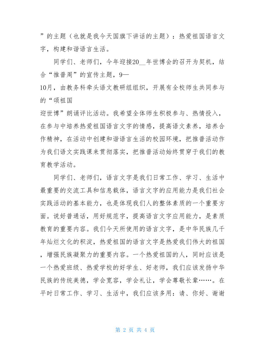 全国推广普通话宣传周活动上校长讲话稿_推广普通话宣传.doc_第2页