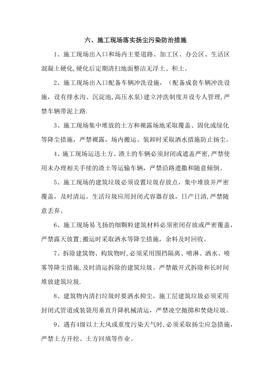 施工现场落实扬尘污染防治措施.doc_第1页