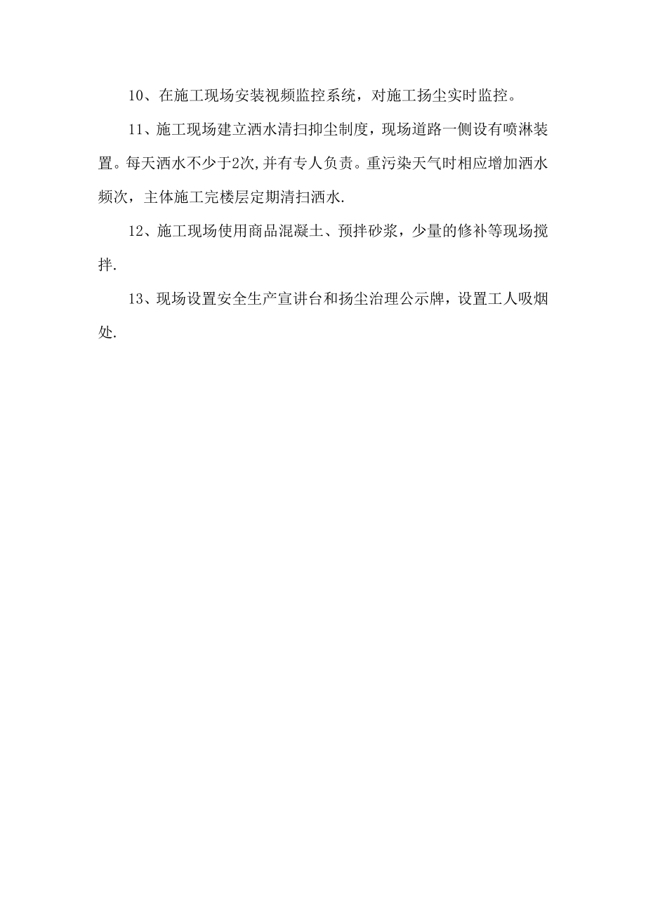 施工现场落实扬尘污染防治措施.doc_第2页