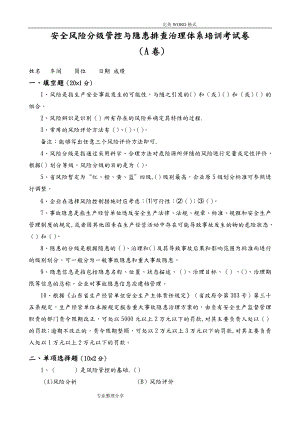 安全风险分级管控及隐患排查治理体系培训考试题[四套-含答案解析].doc