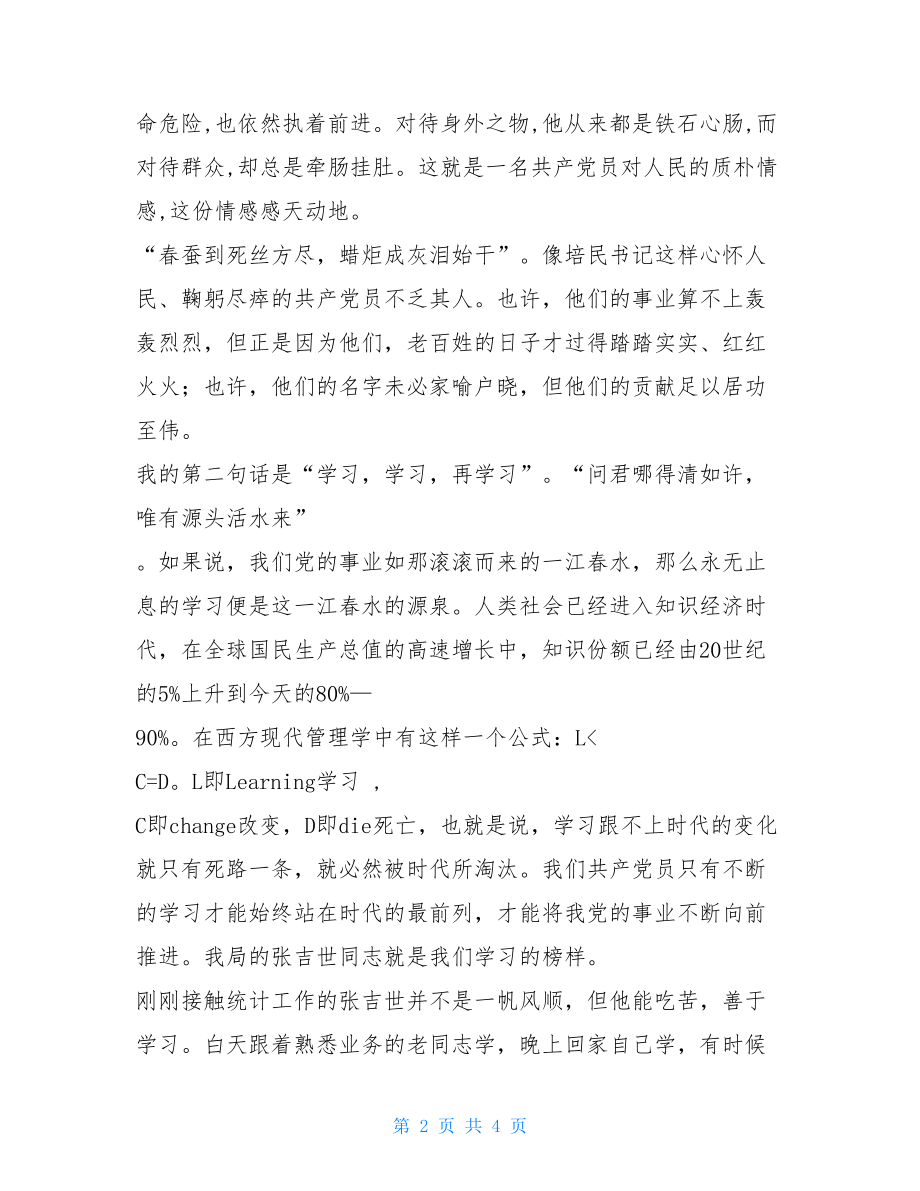 先进性教育演讲稿--我心目中的共产党员 加强党员先进性教育.doc_第2页