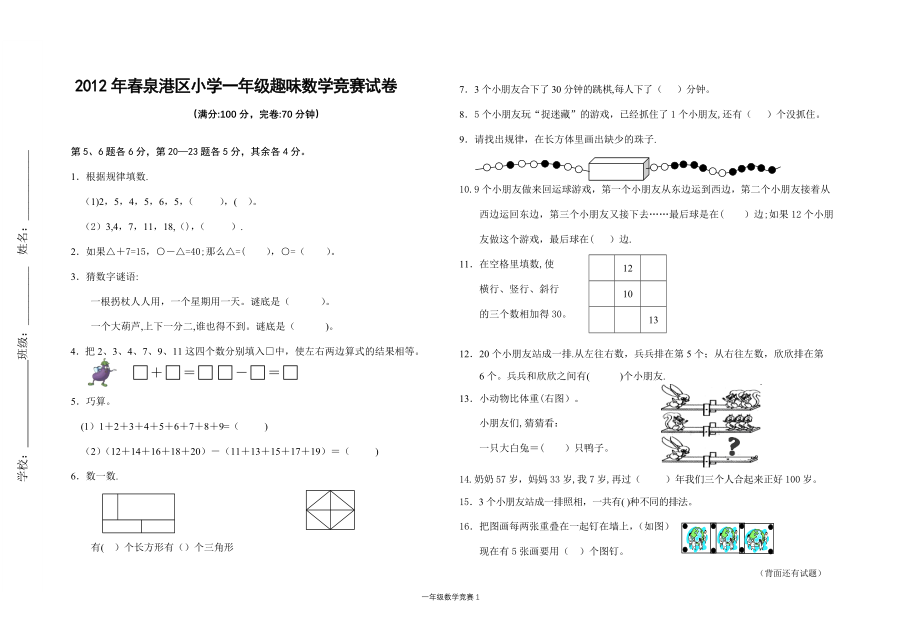 小学一年级趣味数学竞赛试卷.doc_第1页