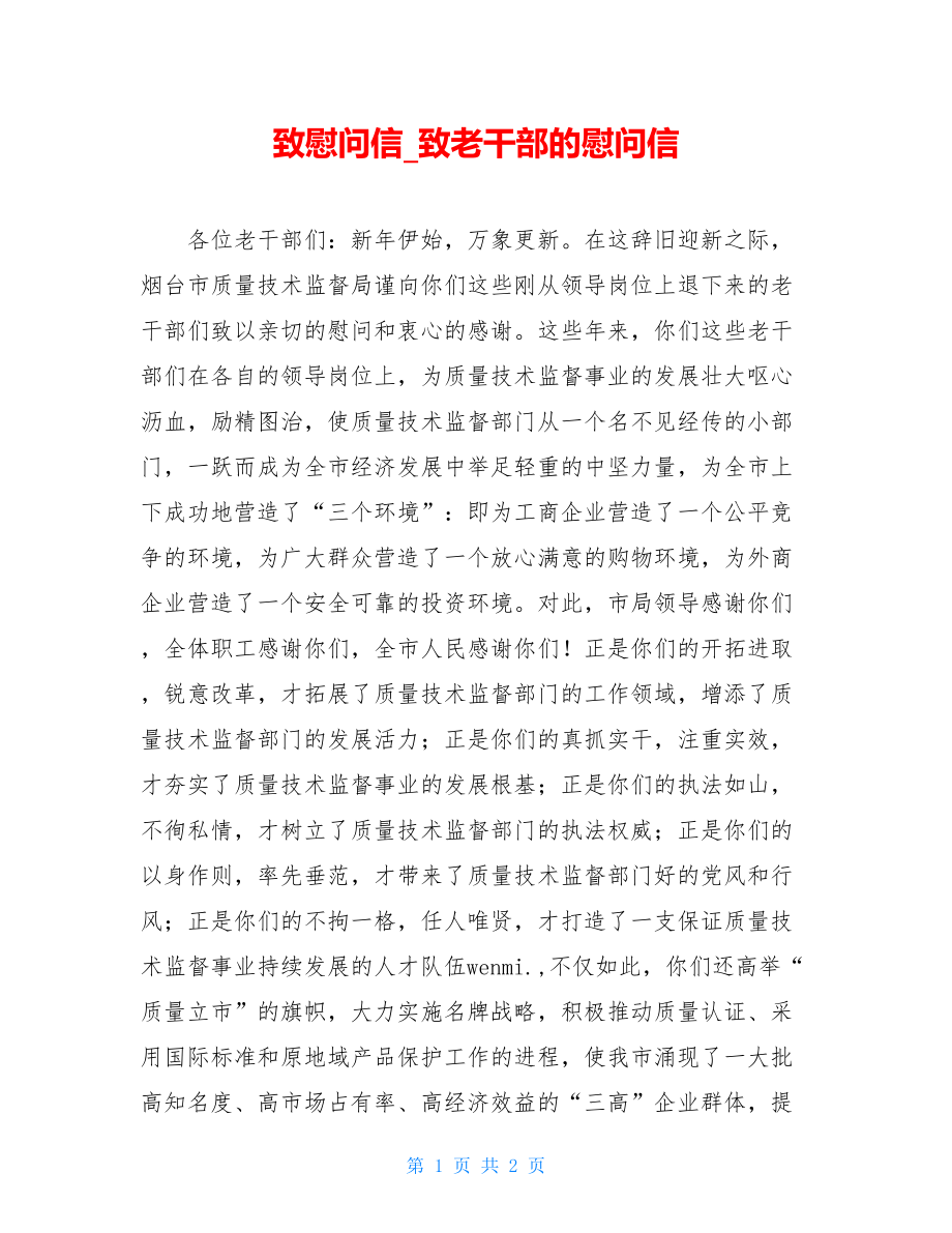 致慰问信_致老干部的慰问信.doc_第1页