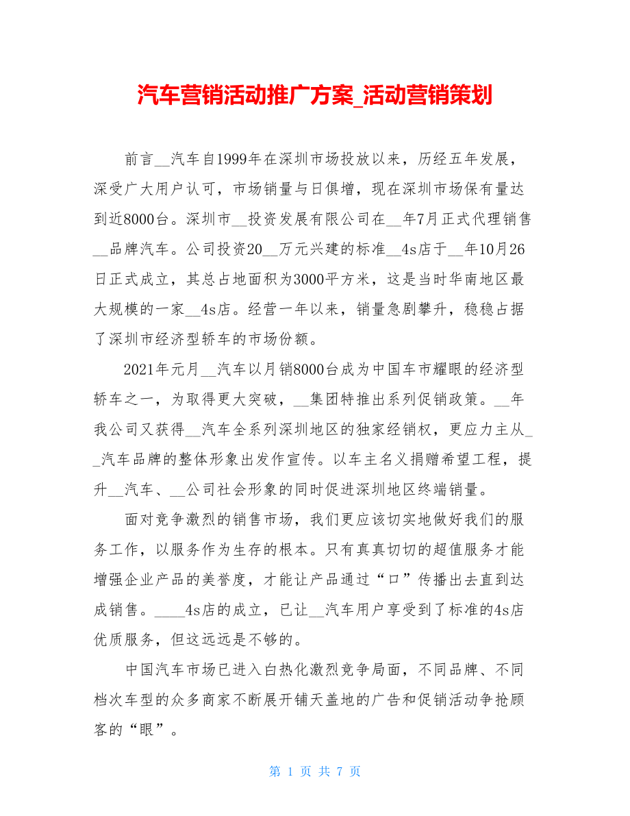 汽车营销活动推广方案_活动营销策划.doc_第1页