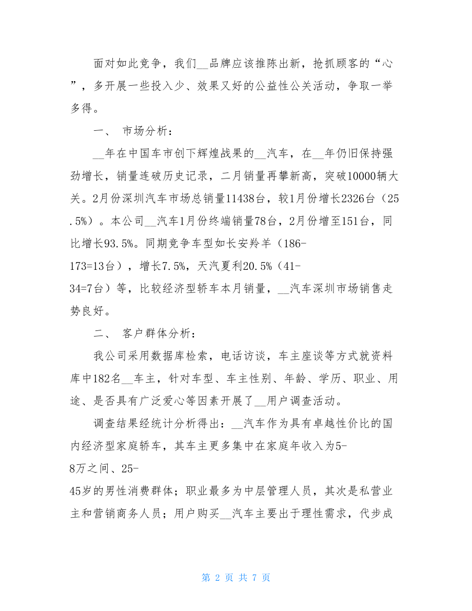 汽车营销活动推广方案_活动营销策划.doc_第2页