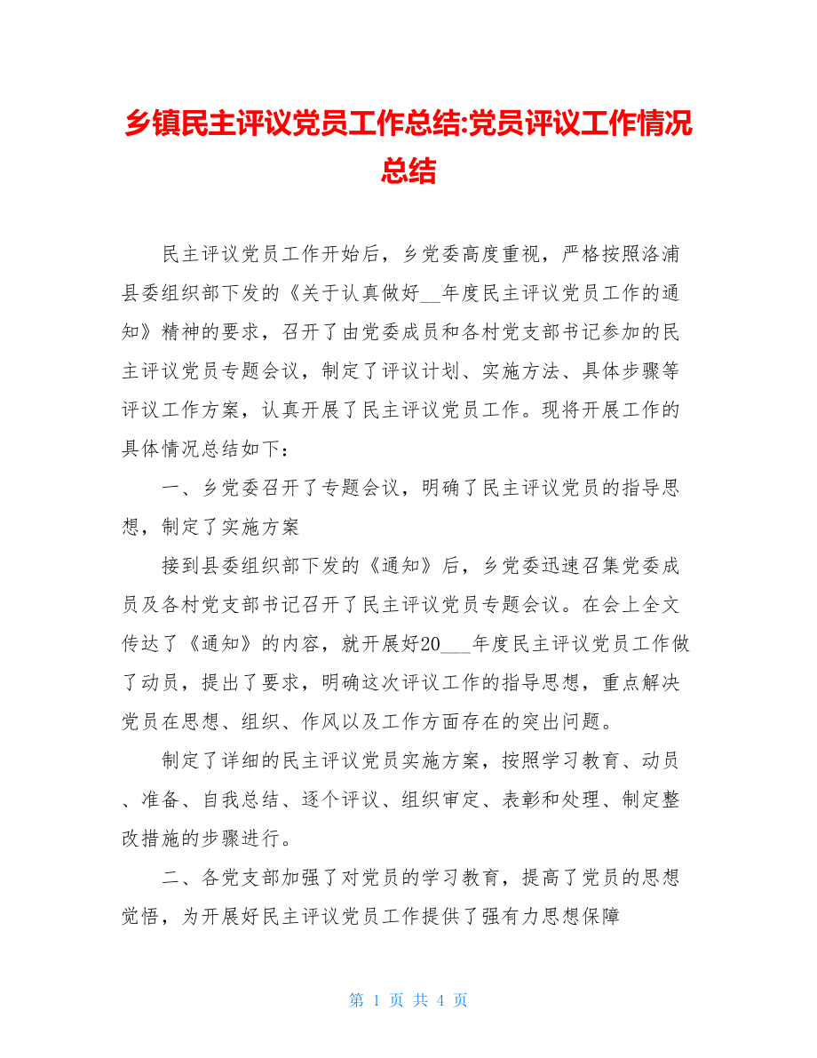 乡镇民主评议党员工作总结-党员评议工作情况总结.doc_第1页