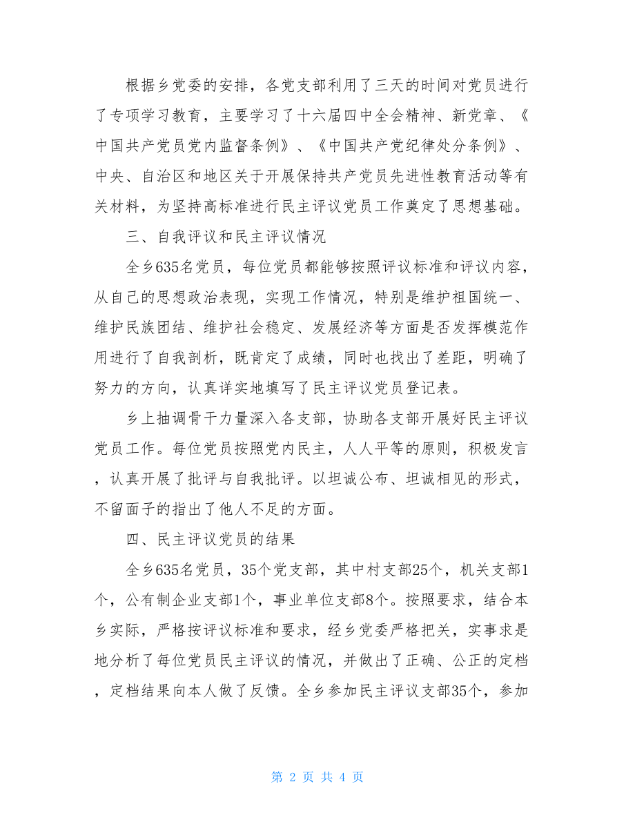 乡镇民主评议党员工作总结-党员评议工作情况总结.doc_第2页