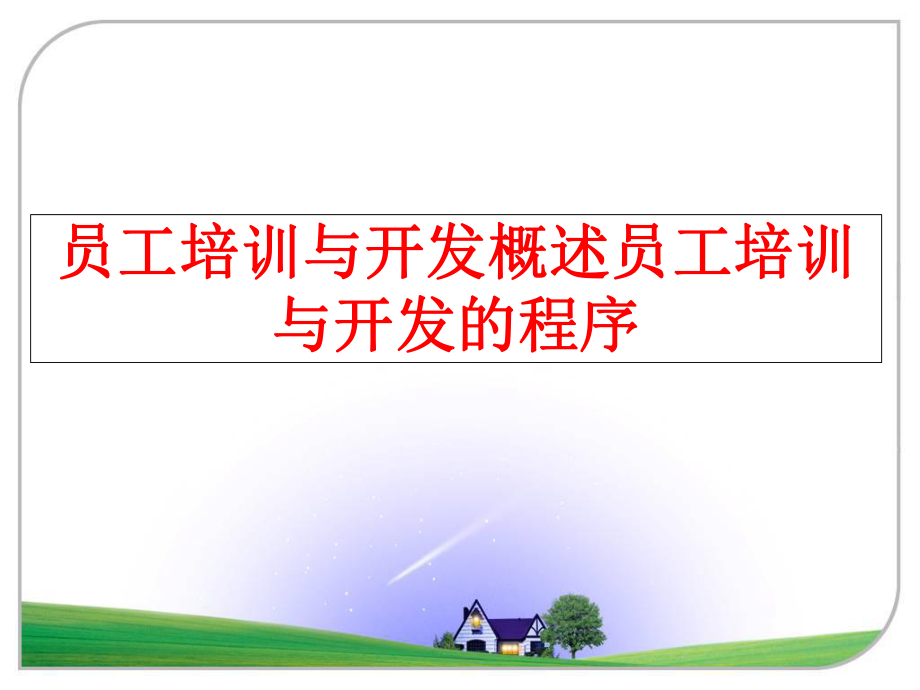 最新员工培训与开发概述员工培训与开发的程序PPT课件.ppt_第1页