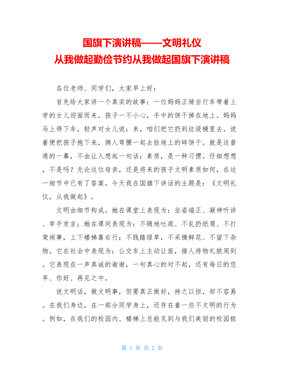 国旗下演讲稿——文明礼仪 从我做起勤俭节约从我做起国旗下演讲稿.doc_第1页