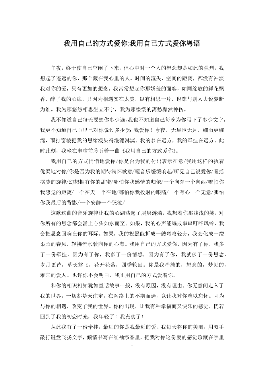 我用自己的方式爱你-我用自已方式爱你粤语.docx_第1页