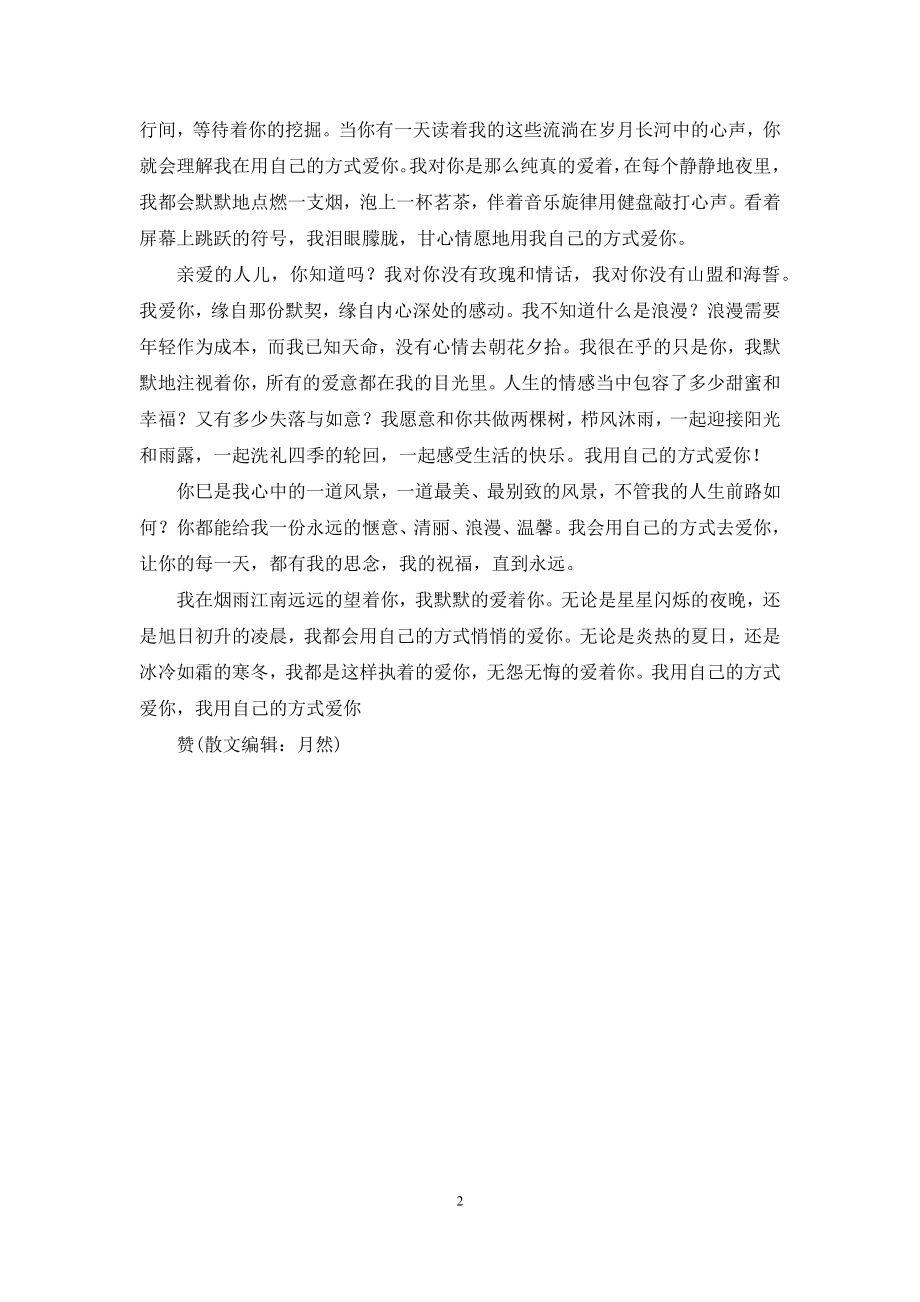 我用自己的方式爱你-我用自已方式爱你粤语.docx_第2页