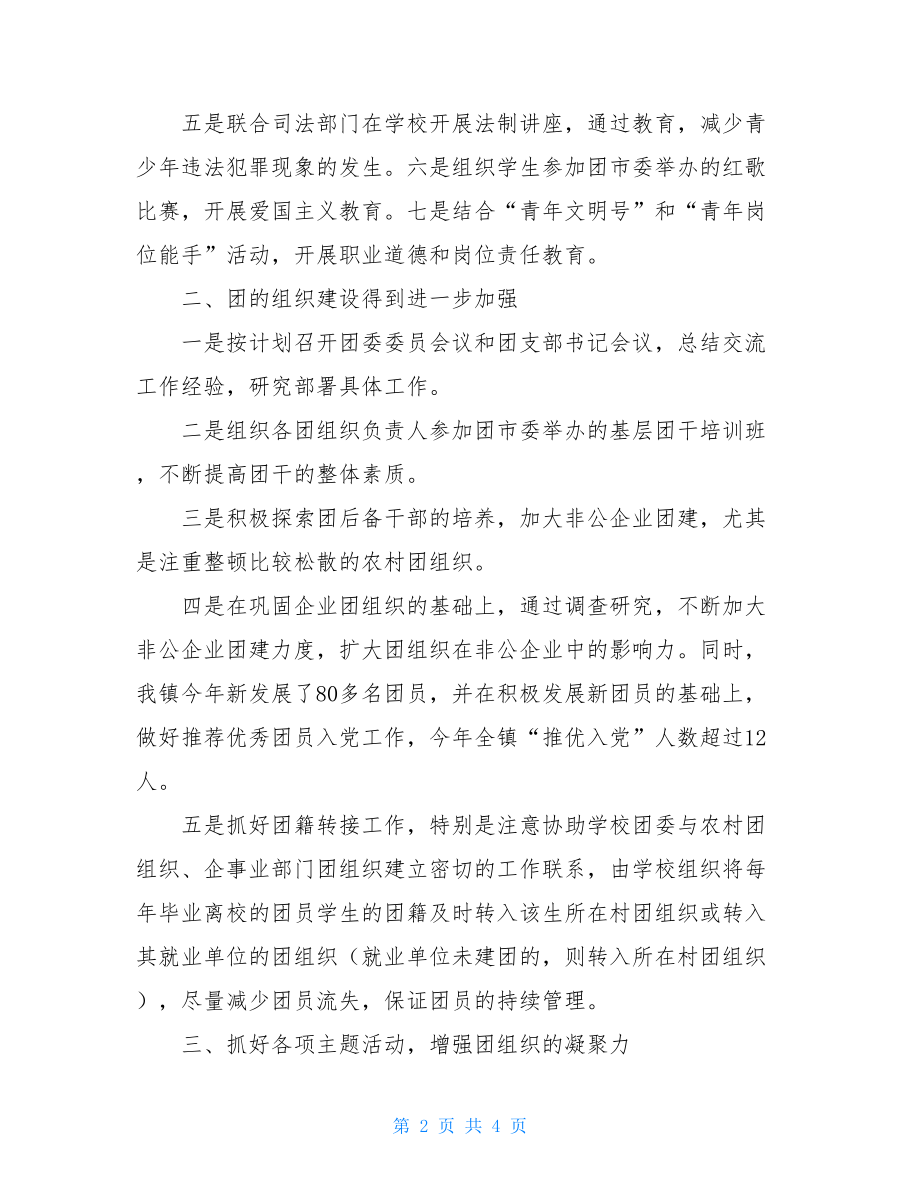 乡镇团委书记任职条件 2021年乡镇团委上半年工作总结 .doc_第2页