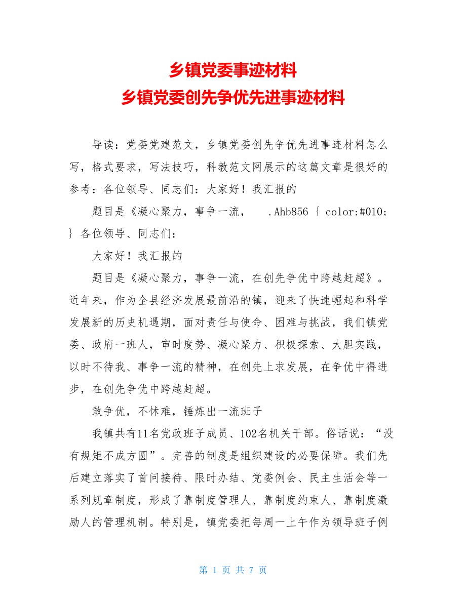 乡镇党委事迹材料 乡镇党委创先争优先进事迹材料.doc_第1页