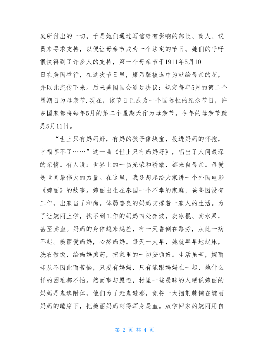 国旗下讲话母爱 母亲节国旗下讲话稿.doc_第2页