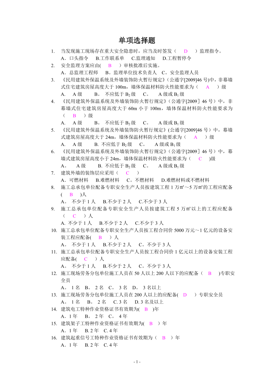 安全监理员考试题(单选题).doc_第1页