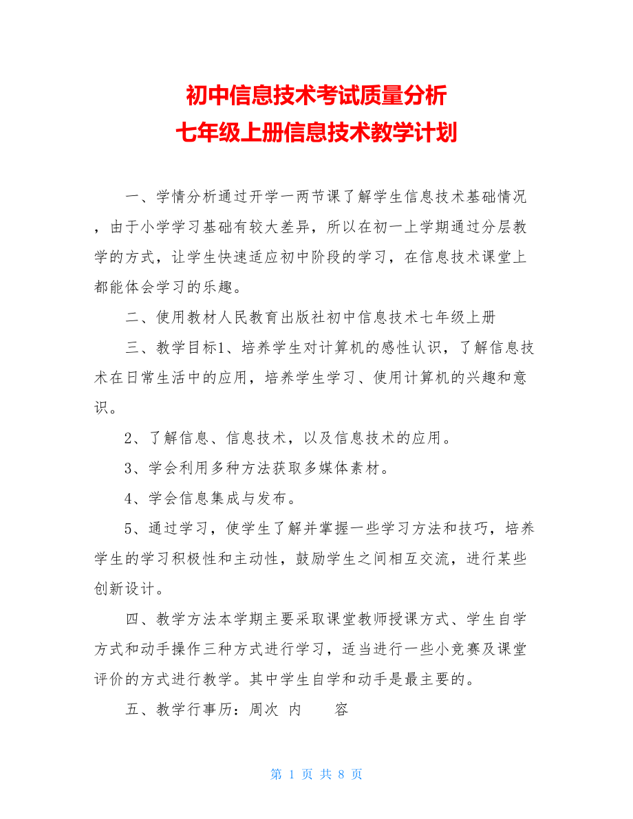 初中信息技术考试质量分析 七年级上册信息技术教学计划.doc_第1页