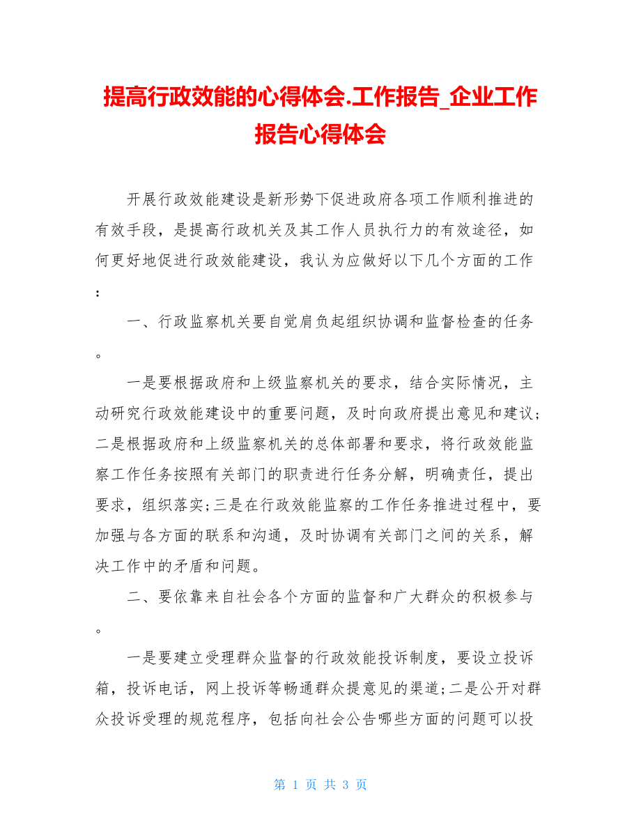 提高行政效能的心得体会.工作报告_企业工作报告心得体会.doc_第1页