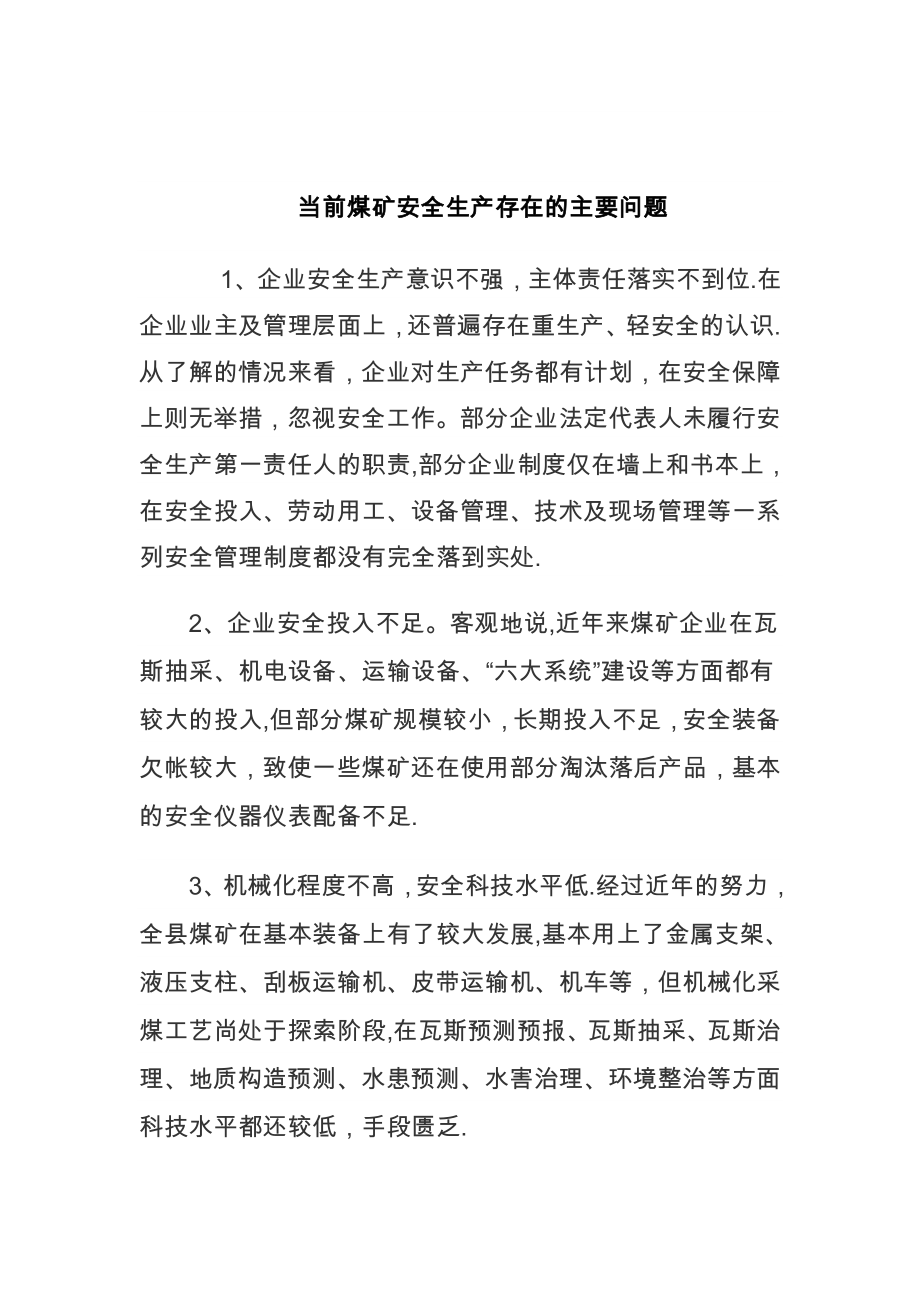 当前煤矿安全生产存在的主要问题.doc_第1页