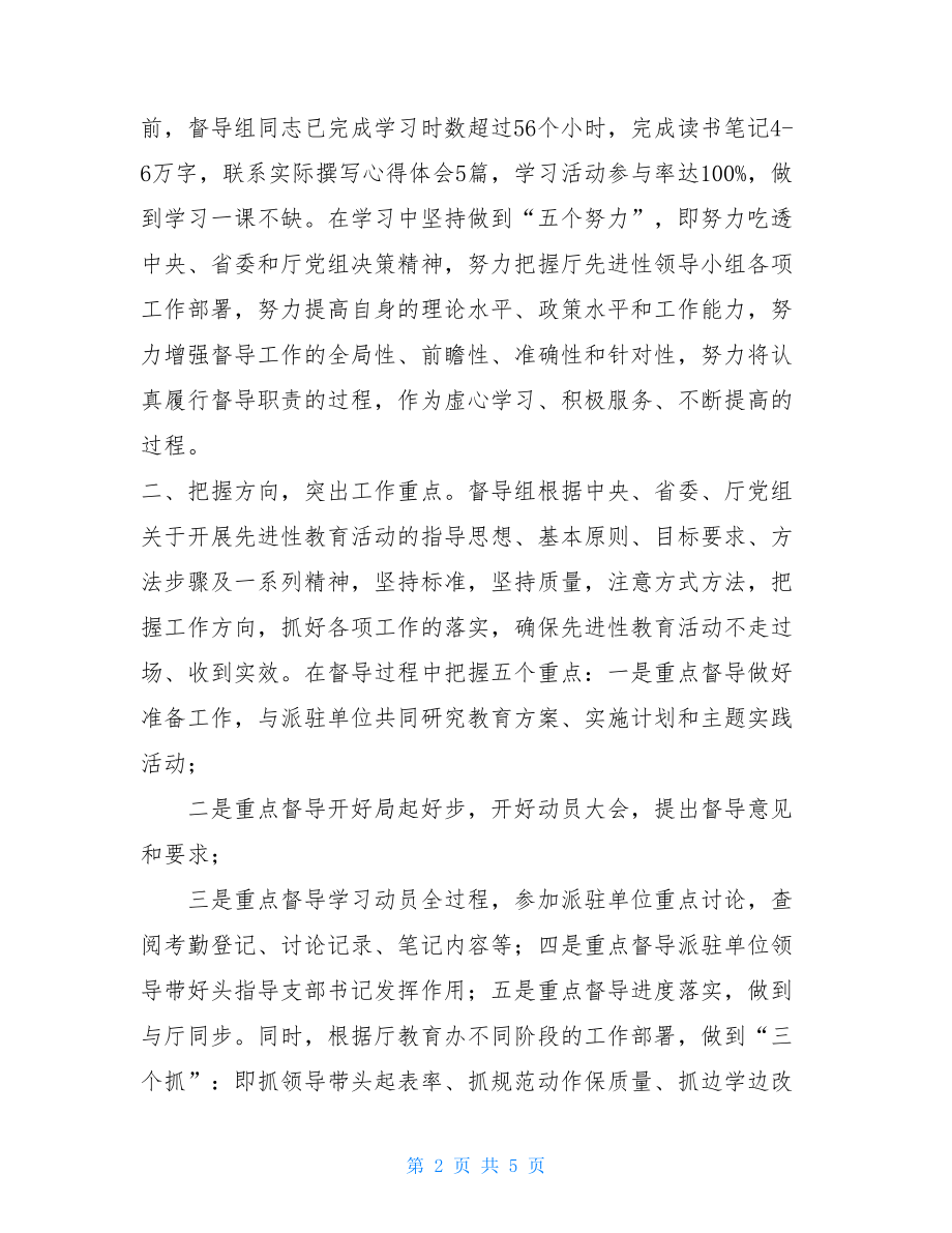 保持党员先进性教育活动督导组工作情况汇报_督导组情况汇报.doc_第2页