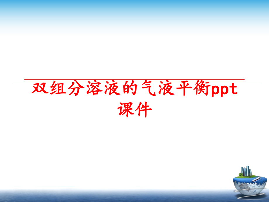 最新双组分溶液的气液平衡ppt课件ppt课件.ppt_第1页