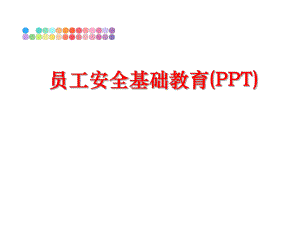 最新员工安全基础教育(PPT)ppt课件.ppt