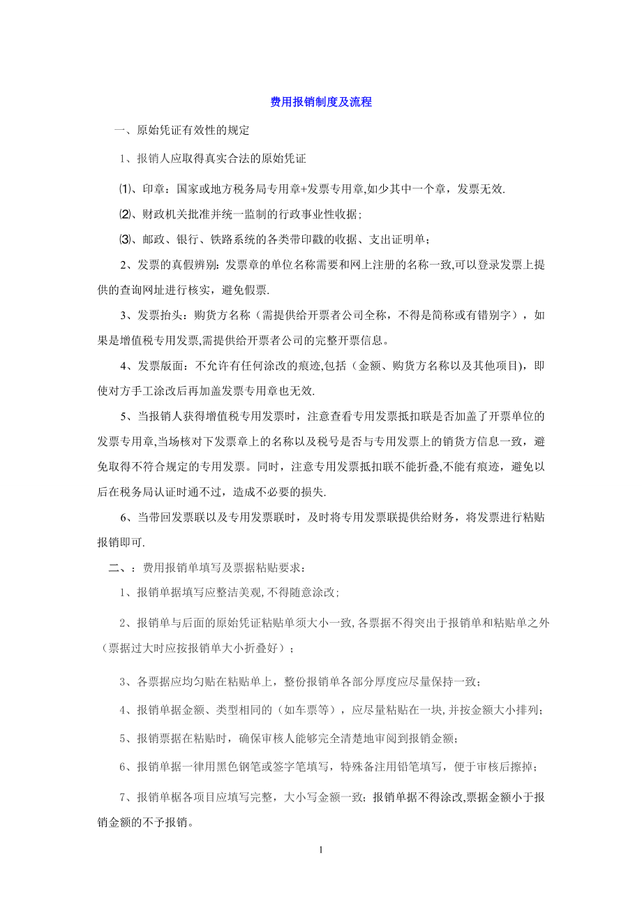 报销流程图.doc_第1页