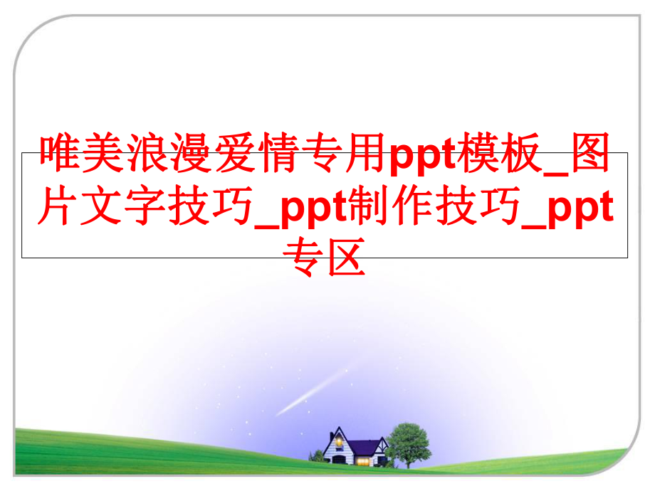 最新唯美浪漫爱情专用ppt模板_图片文字技巧_ppt制作技巧_ppt专区幻灯片.ppt_第1页