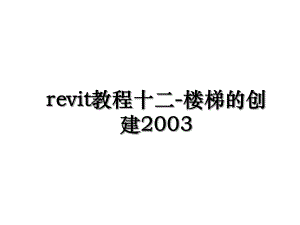 revit教程十二-楼梯的创建2003.ppt