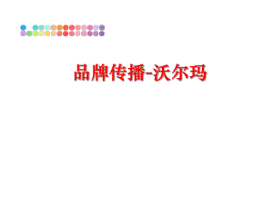 最新品牌传播-沃尔玛PPT课件.ppt