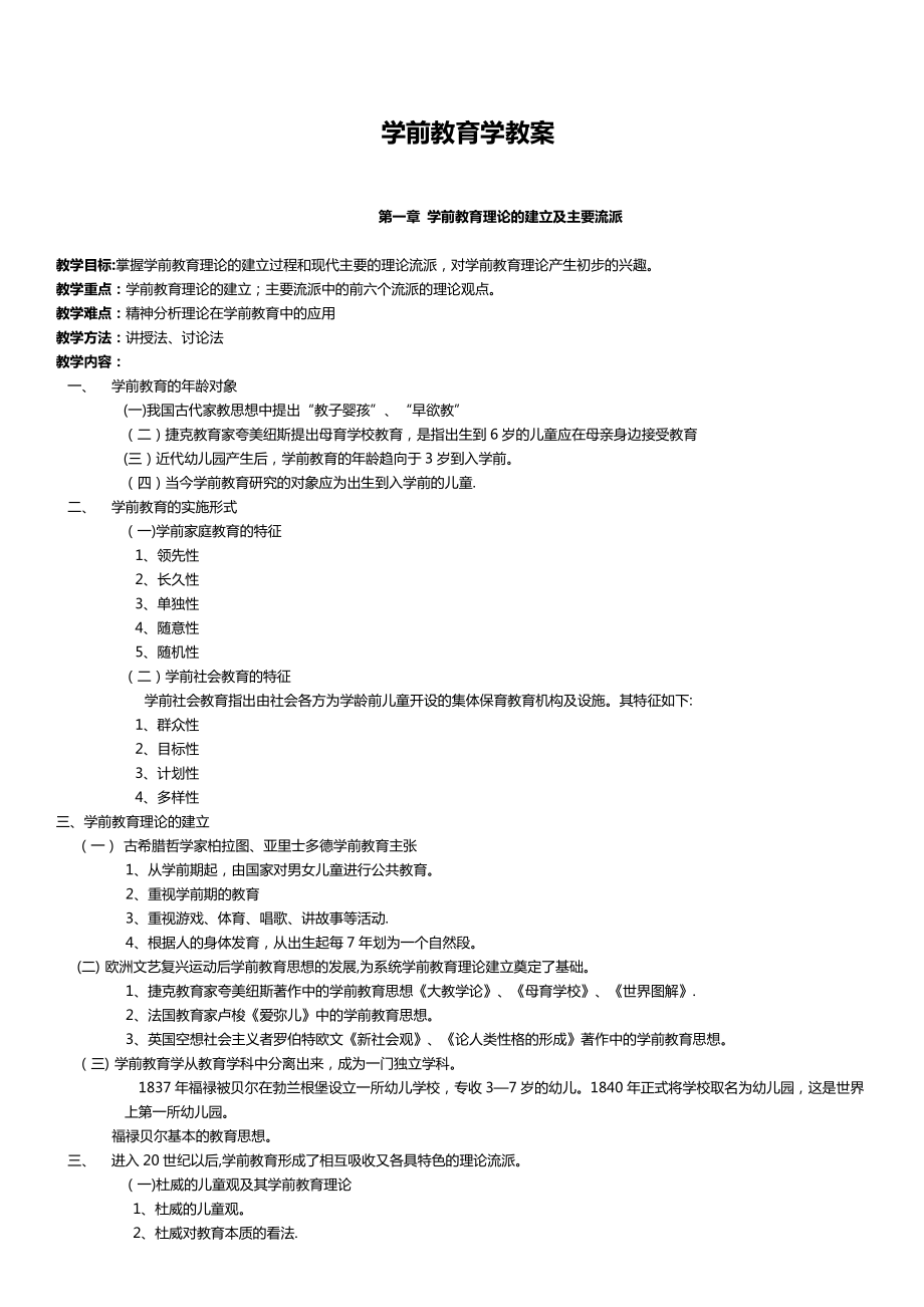 学前教育学教案.doc_第1页