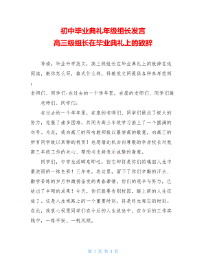 初中毕业典礼年级组长发言 高三级组长在毕业典礼上的致辞 .doc