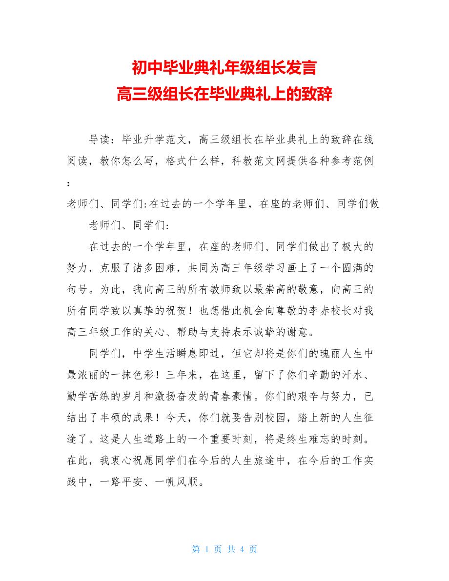 初中毕业典礼年级组长发言 高三级组长在毕业典礼上的致辞 .doc_第1页