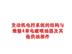 最新发动机电控系统的结构与维修4章电磁喷油器及其他供油部件精品课件.ppt