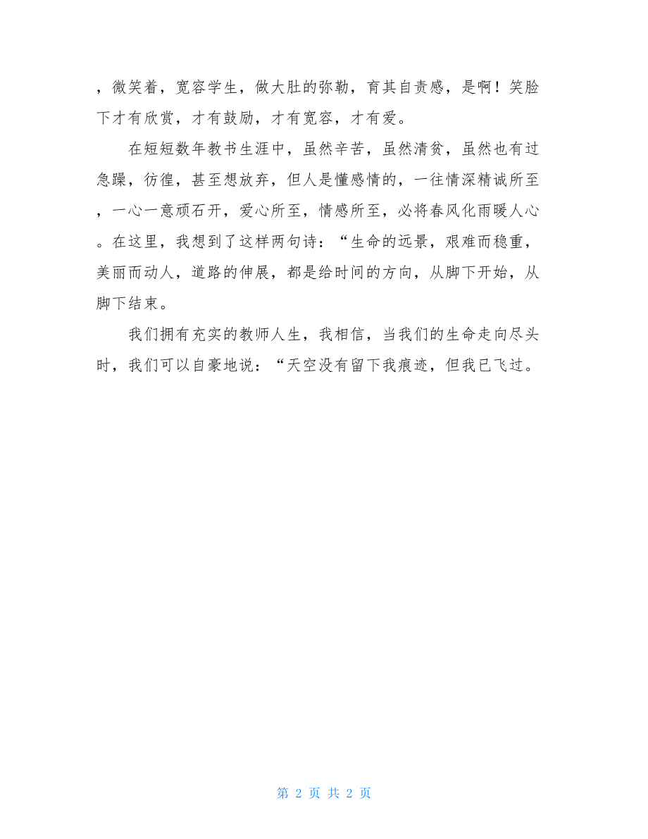 教师节教室演讲稿：师爱无限 关于班级的演讲稿.doc_第2页