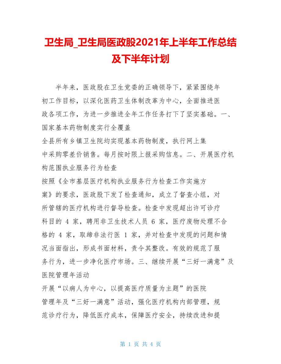 卫生局_卫生局医政股2021年上半年工作总结及下半年计划.doc_第1页