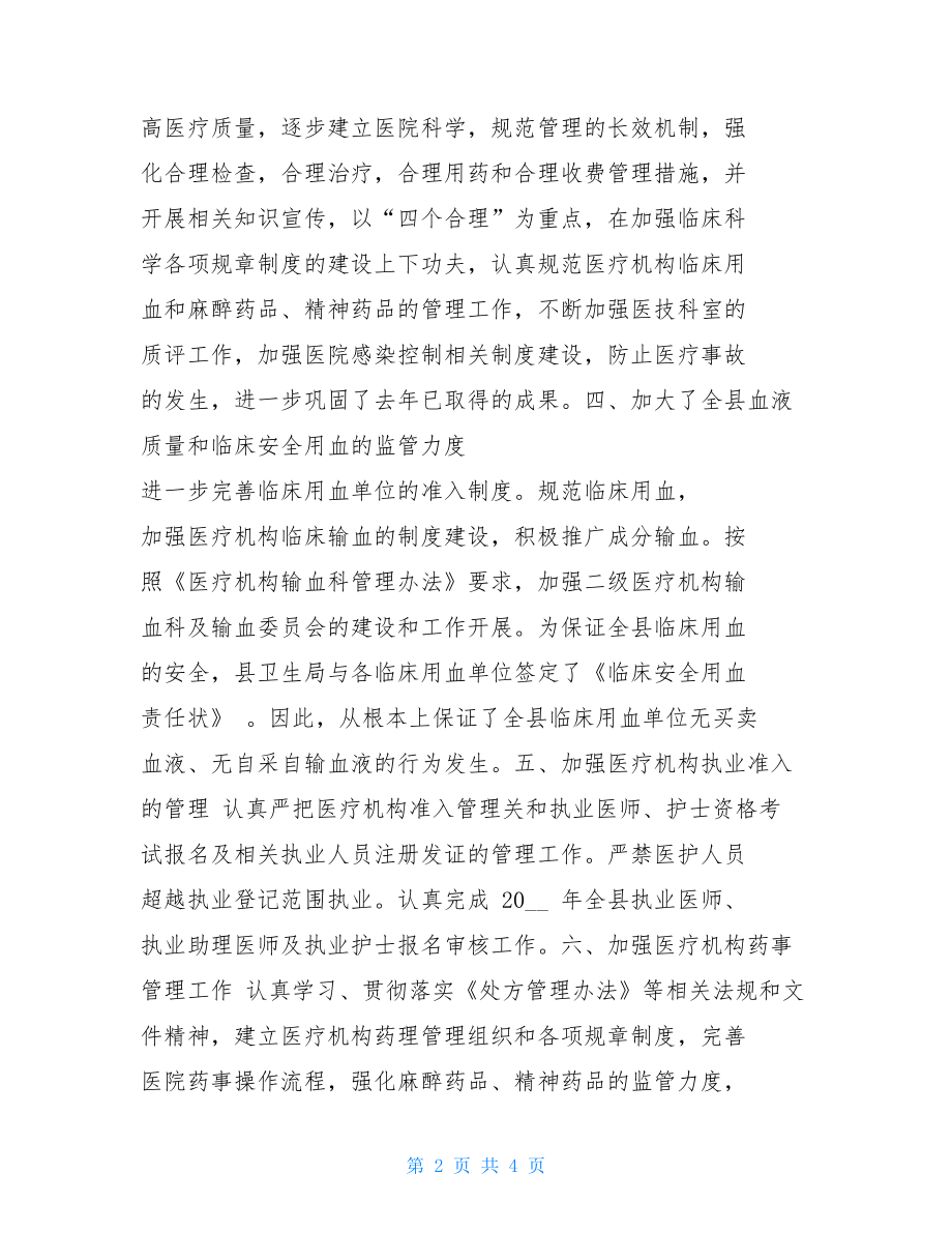 卫生局_卫生局医政股2021年上半年工作总结及下半年计划.doc_第2页