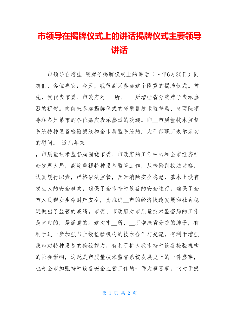 市领导在揭牌仪式上的讲话揭牌仪式主要领导讲话.doc_第1页